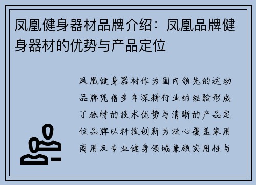 凤凰健身器材品牌介绍：凤凰品牌健身器材的优势与产品定位