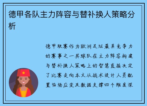 德甲各队主力阵容与替补换人策略分析