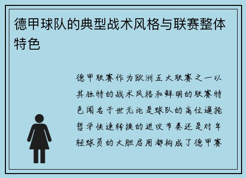 德甲球队的典型战术风格与联赛整体特色
