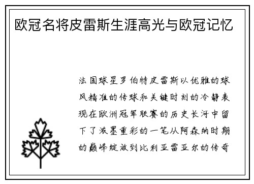 欧冠名将皮雷斯生涯高光与欧冠记忆