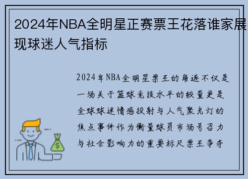 2024年NBA全明星正赛票王花落谁家展现球迷人气指标