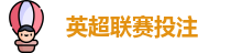 英超联赛投注
